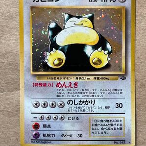 ポケモンカード カビゴン ★旧裏