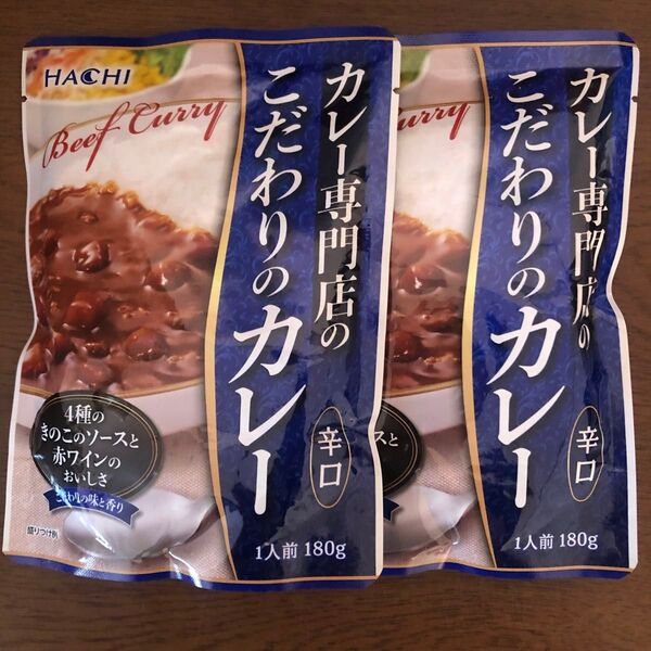 レトルト食品 カレー専門店のこだわりのカレー 辛口 180g×2袋
