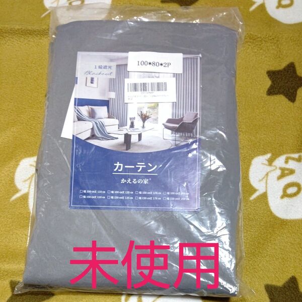 【新品未使用】カーテン かえるの家 100×80cm 2枚組 グレー 遮光1級