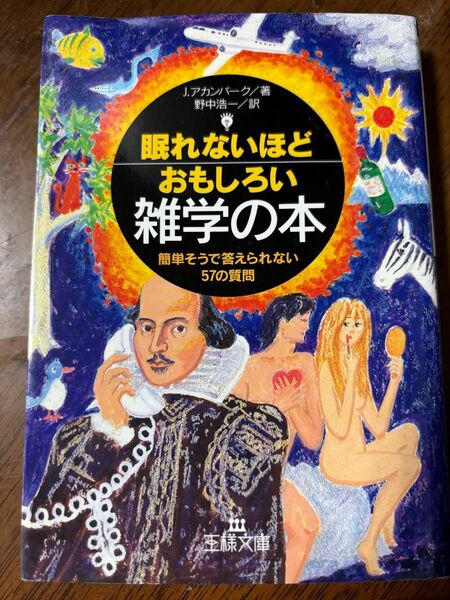 ☆ 眠れないほどおもしろい雑学の本 (王様文庫) ジョエル・アカンバーク/著 野中浩一/訳