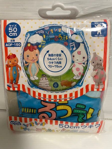 レオレオれーるうぇい 浮き輪 直径50cm うきわ
