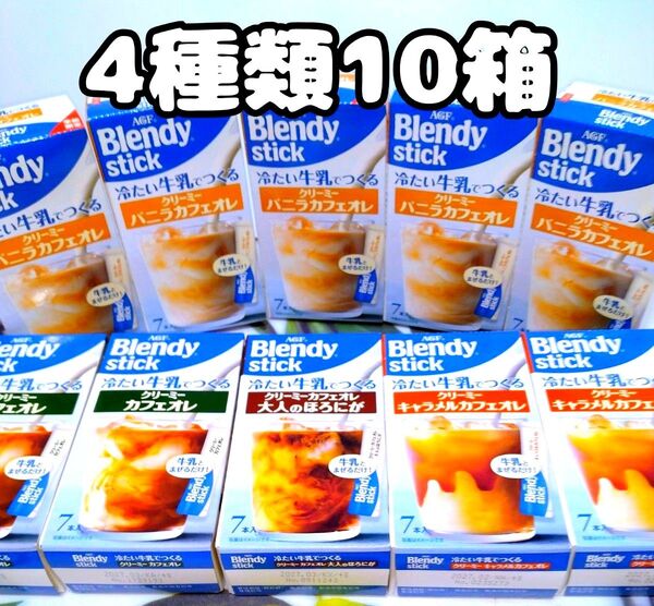 AG F ブレンディ 季節限定 スティック クリーミーカフェオレ いろいろ 7本入 4種類10箱