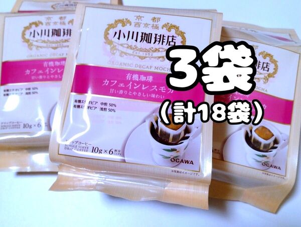 小川珈琲店 京都西京極 小川珈琲店 有機珈琲 カフェインレスモカ 10g×6杯分 3袋 (合計18杯分)