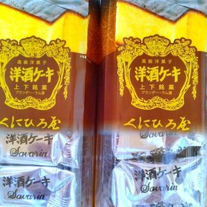 高級洋菓子 くにひろ屋 洋酒ケーキ5個入×2パック(合計10個)