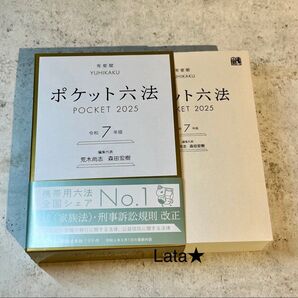 ポケット六法 令和7年版 2025年 有斐閣