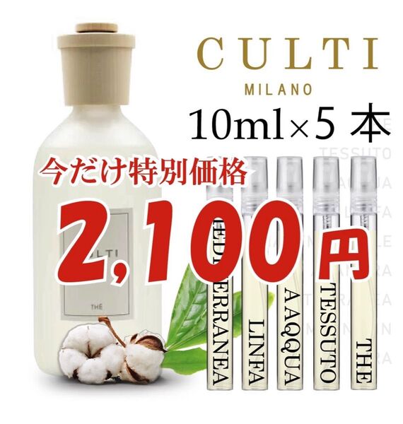 ★ CULTI クルティ 10ml 5本セット スプレータイプ
