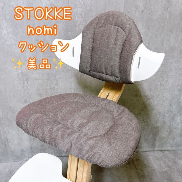 【美品】ストッケ ノミ クッション リバーシブル ノミチェア専用 グレーサンド ホワイト