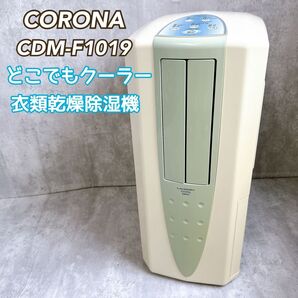 コロナ CDM-F1019 冷風衣類乾燥除湿機 どこでもクーラー スポットクーラー CDM-1019 CORONA
