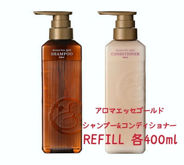 アロマエッセゴールド POLA ポーラ シャンプー&コンディショナー2点セット 各【リフィル】REFILL400ml