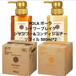 POLA ポーラ シャワーブレイク シャンプー&コンディショナー リフィル 500ml*2 ポーラ シャワーブレイク refill