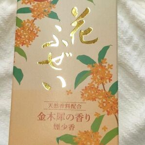 【かたつむり様 専用ページ】お線香 花ふぜい 金木犀の香り リラクゼーションにも