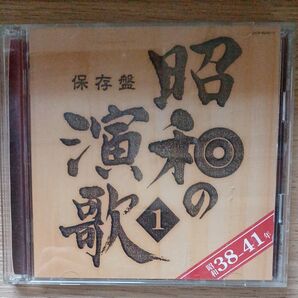 保管盤 昭和の演歌1 CD