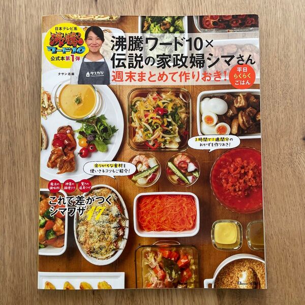 タサン志麻 沸騰ワード10 伝説の家政婦シマさん 週末まとめて作りおき