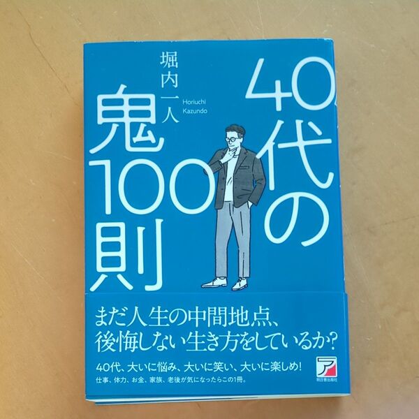 40代の鬼100則 (ASUKA BUSINESS) 堀内一人/著