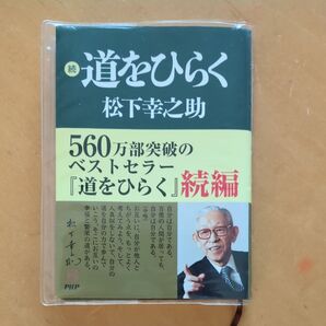 道をひらく 続 松下幸之助/著