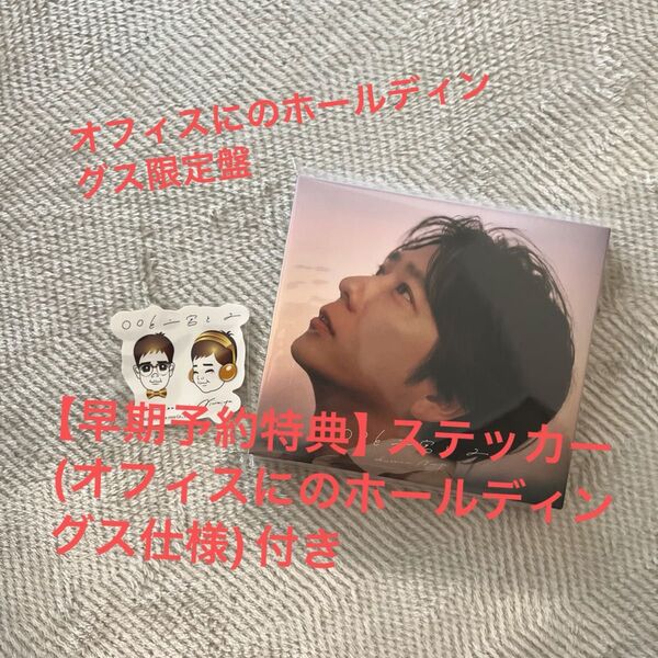 〇〇と二宮と2(オフィスにのホールディングス限定盤)【早期予約特典】ステッカー(オフィスにのホールディングス仕様)付き