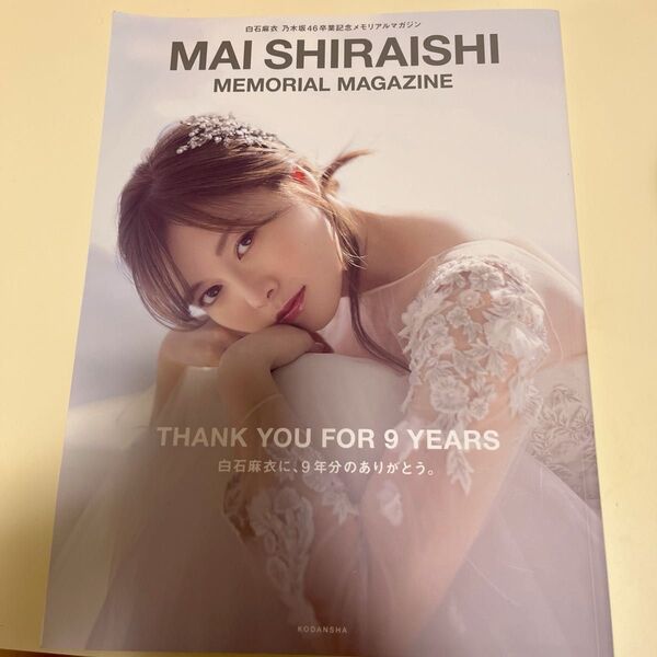 白石麻衣 乃木坂46 卒業記念 メモリアルマガジン
