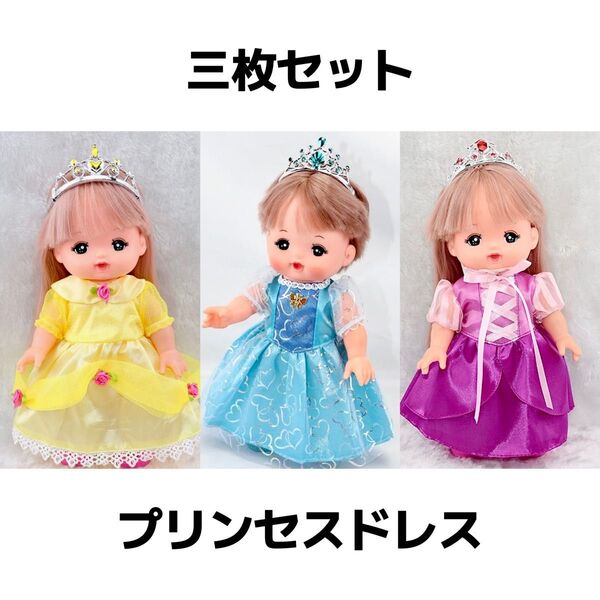 メルちゃん服 プリンセスドレス 三枚セット