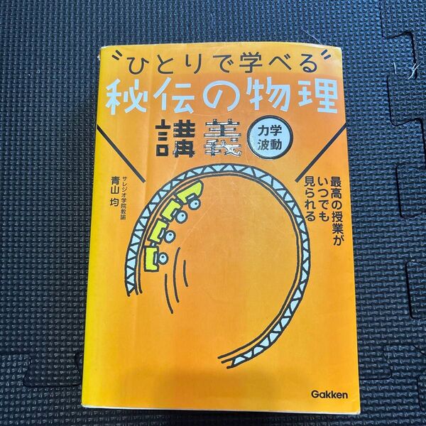 ひとりで学べる秘伝の物理講義 力学 波動