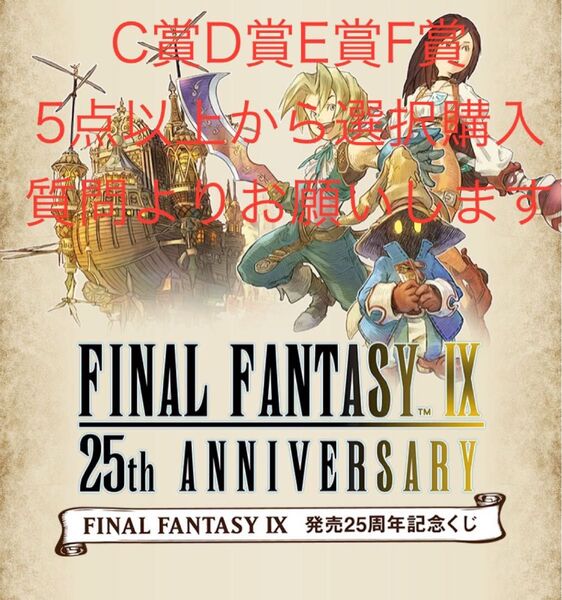 FF9 発売25周年記念くじ C賞D賞E賞F賞 5点以上から選択購入