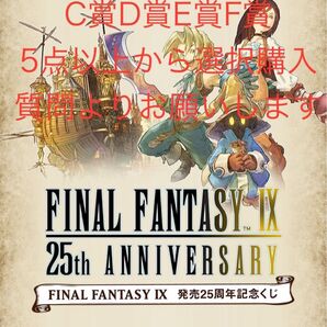 FF9 発売25周年記念くじ C賞D賞E賞F賞 5点以上から選択購入