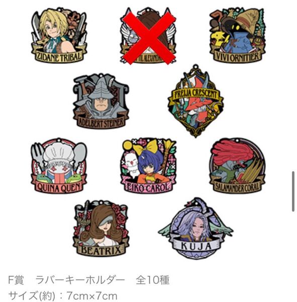 FF Ⅸ 発売25周年記念くじ F賞ラバーキーホルダー9種セット