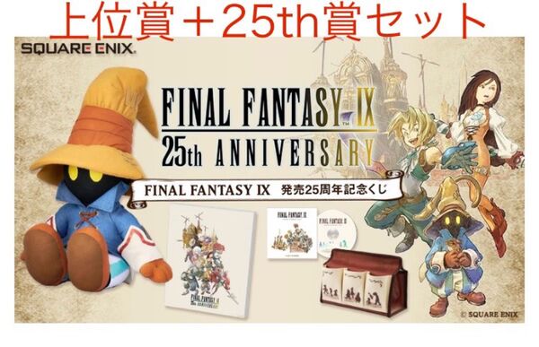 FF9 ファイナルファンタジー9 発売25周年記念くじ A賞,B賞,C賞,25th賞(ラストワン)セット