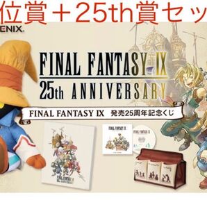 FF9 ファイナルファンタジー9 発売25周年記念くじ A賞,B賞,C賞,25th賞(ラストワン)セット