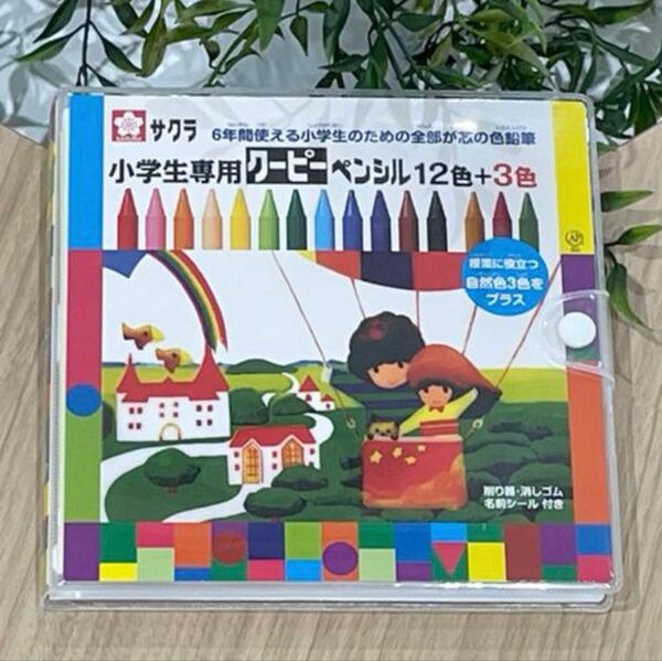サクラ クーピーペンシル 15色 ソフトケース入り 消しゴム、鉛筆削り、名前シール付き 新品 未開封品 1個