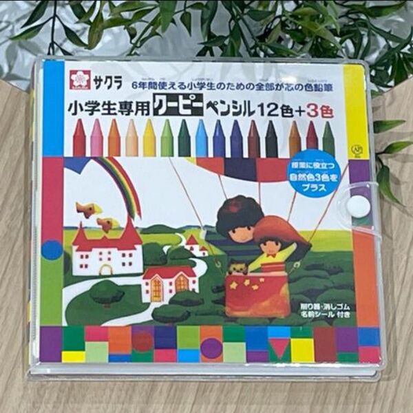 サクラ クーピーペンシル 15色 ソフトケース入り 消しゴム、鉛筆削り、名前シール付き 新品 未開封品 1個