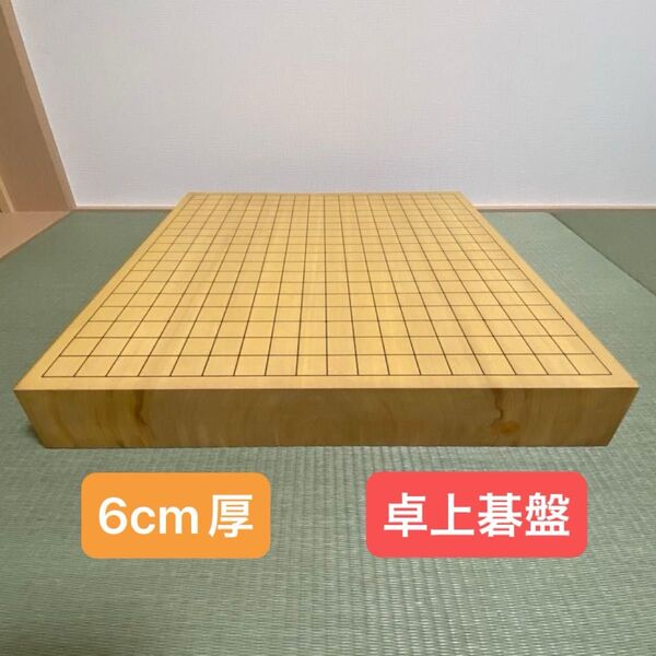 【囲碁盤】ヒバ 卓上碁盤(ハギ盤)【天然木】