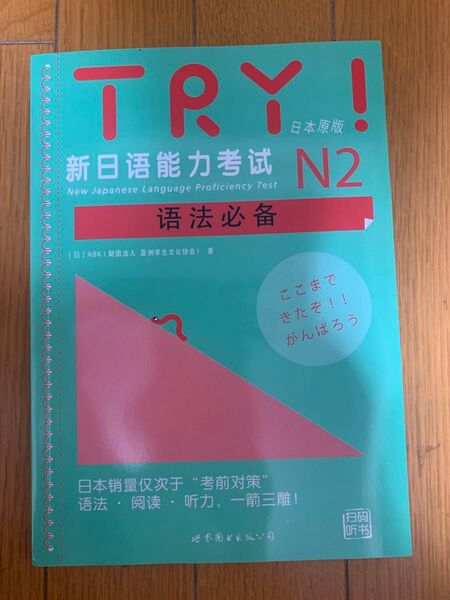 TRY!日本語能力試験N2 中国語版