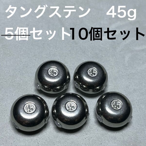 45g×10 タイラバ タングステンシンカー
