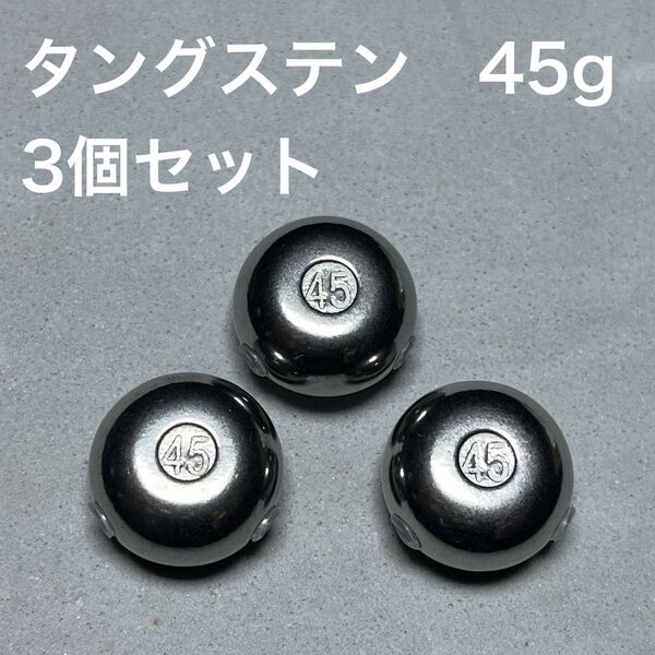45g×3 タイラバ タングステンシンカー