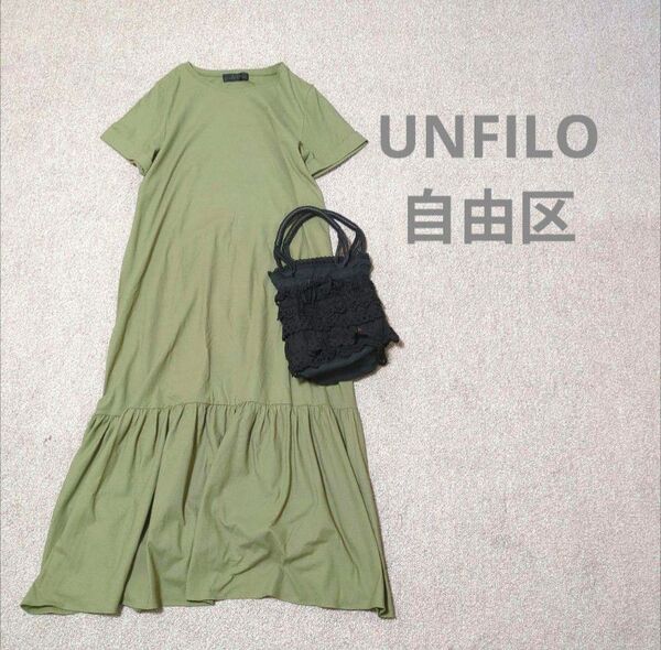 UNFILO 自由区 コットン ワンピース ティアード 裾フレア カーキ 38