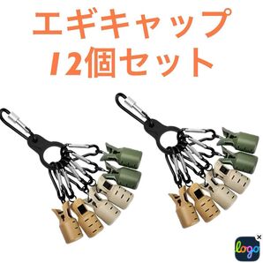 エギ用 キャップカバー 安全カバー エギング カラビナ付き 2個セット 合計12個 簡単使用 挟むだけ