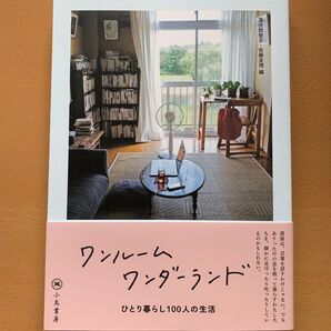 ワンルームワンダーランド ひとり暮らし100人の生活 落合加依子/編著 佐藤友理/編著