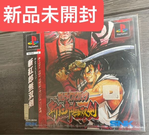 新品未開封 PlayStation 斬紅郎無双剣