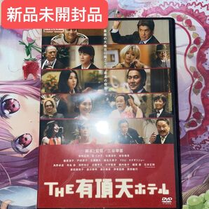 THE有頂天ホテル DVD