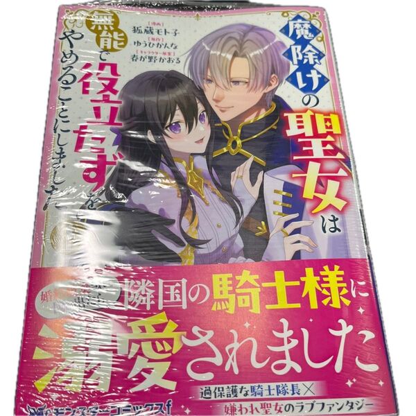 魔除けの聖女は無能で役立たずをやめることにしました 1 (モンスターコミックスf) 狐蔵モト子/漫画 ゆうひかんな/原作 春が野