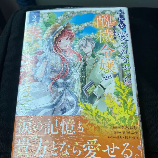 誰にも愛されなかった醜穢令嬢が幸せになるまで 2 (ガルドコミックス) 青季ふゆ/原作 空木おむ/漫画 白谷ゆう/キャラクター原案