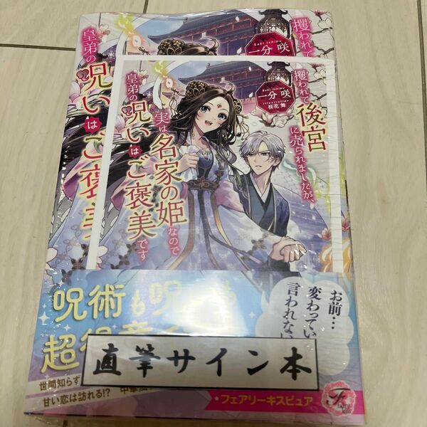 攫われて後宮に売られましたが、実は名家の姫なので皇弟の呪いはご褒美です (fairy kiss) 一分咲/著 サイン本