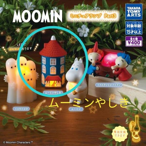 ムーミン ミニチュアランプ Part3 ムーミンやしき