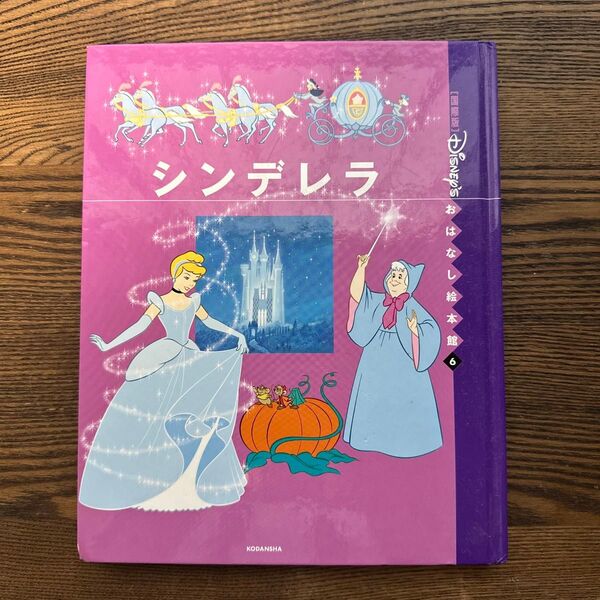 シンデレラ おはなし絵本館6 ディズニー国際版