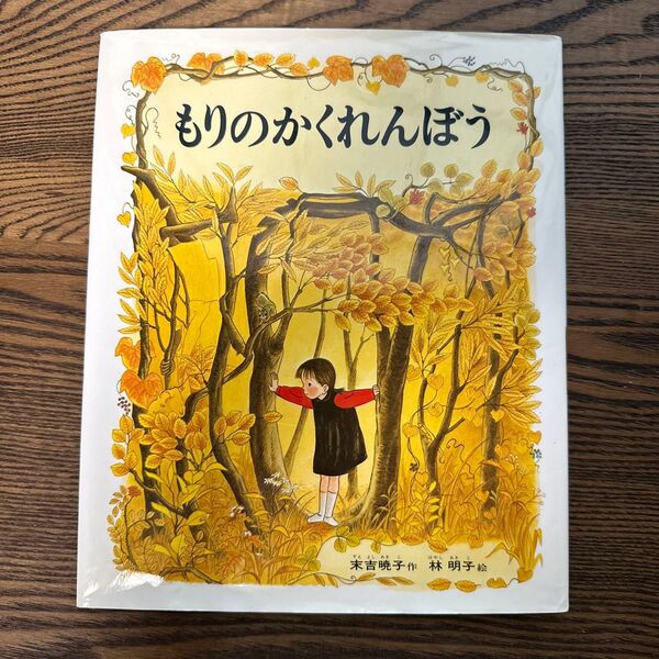 もりのかくれんぼう 末吉暁子/作 林明子/絵