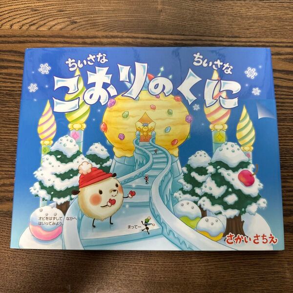 ちいさなちいさなこおりのくに さかいさちえ/〔作・絵〕
