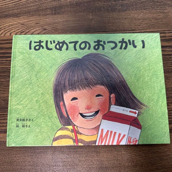 はじめてのおつかい (こどものとも傑作集 56) 筒井頼子/さく 林明子/え