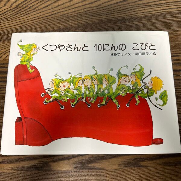 くつやさんと10にんのこびと グリム童話より (こどものくに傑作絵本 21) グリム/〔原作〕 グリム/〔原作〕