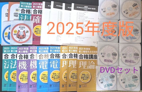 2025年度版 SAT 第三種電気主任技術者 合格講座 フルセット(DVD付)