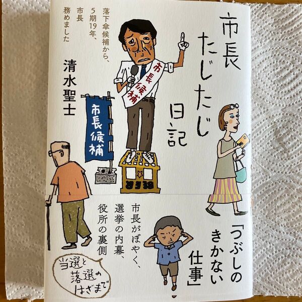 市長たじたじ日記 落下傘候補から、5期19年、市長務めました 清水聖士/著
